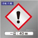 GHSシンボルステッカー　「感嘆符」　小 ◇一辺40㎜【5枚/1組】