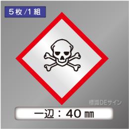 GHSシンボルステッカー　「ドクロ」　小  ◇一辺40㎜ 【5枚/1組】