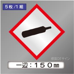 GHSシンボルステッカー　「ガスボンベ」　大◇一辺150㎜【5枚/1組】