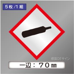 GHSシンボルステッカー　「ガスボンベ」　中◇一辺70㎜【5枚/1組】