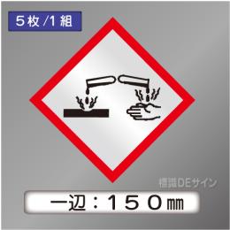 GHSシンボルステッカー　「腐食性」　大◇一辺150㎜【5枚/1組】