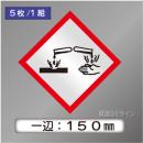 GHSシンボルステッカー　「腐食性」　大◇一辺150㎜【5枚/1組】