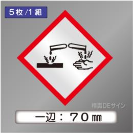 GHSシンボルステッカー　「腐食性」　中　◇一辺　70㎜【5枚/1組】