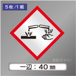 GHSシンボルステッカー　「腐食性」　小　◇一辺　40㎜【5枚/1組】