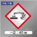 GHSシンボルステッカー　「腐食性」　小　◇一辺　40㎜【5枚/1組】