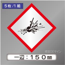 GHSシンボルステッカー　「爆弾の爆発」　大◇一辺150㎜【5枚/1組】
