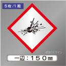 GHSシンボルステッカー　「爆弾の爆発」　大◇一辺150㎜【5枚/1組】