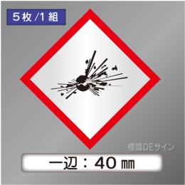 GHSシンボルステッカー　「爆弾の爆発」　小◇一辺40㎜【5枚/1組】