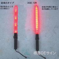 高輝度合図灯　ASE-12