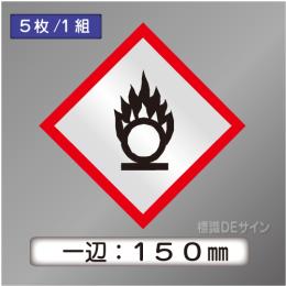 GHSシンボルステッカー　「円上の炎」　大◇一辺150㎜【5枚/1組】