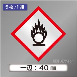 GHSシンボルステッカー　「円上の炎」　小◇一辺40㎜【5枚/1組】