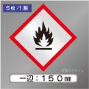 GHSシンボルステッカー　「炎」　大　◇一辺　150㎜【5枚/1組】