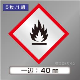 GHSシンボルステッカー　「炎」　小　◇一辺　70㎜【5枚/1組】