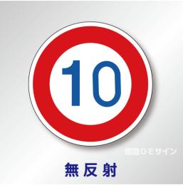 規制標識#323-10-894-50B　1.0倍　アルミ製　無反射　「最高速度10K」