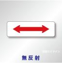 補助標識#506　1.0倍　アルミ製　無反射　「区域内」