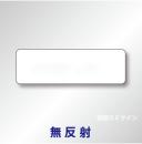 補助標識　白無地　アルミ製　無反射　