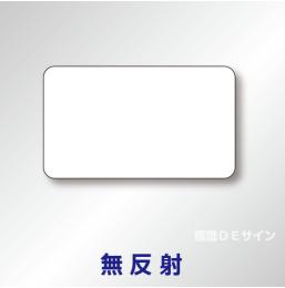 補助標識　白無地　アルミ製　無反射　