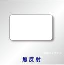 補助標識　白無地　アルミ製　無反射　