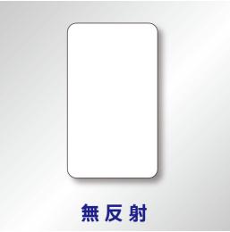 補助標識　白無地　アルミ製　無反射　