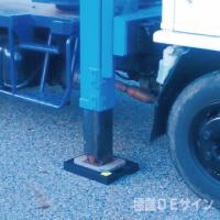 アウトリガープレート(2個/1組)