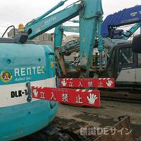 重機安全プレート