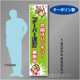 たれ幕43 グーパー運動実施中　ターポリン製　1800×450㎜