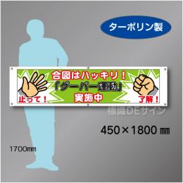 横幕27  グーパー運動実施中　ターポリン製　450×1800㎜