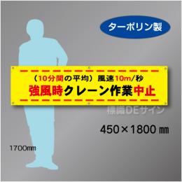 横幕26  強風時クレーン作業中止　ターポリン製　450×1800㎜