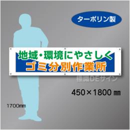 横幕25 ゴミ分別作業所　ターポリン製　450×1800㎜