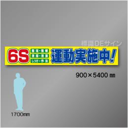 布製横幕516　 6S運動実施中　布製　900×5400㎜