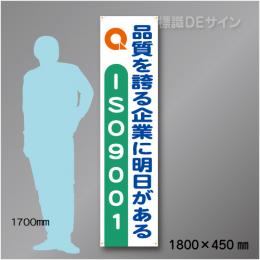 布製たれ幕411　ISO9001　布製　1800×450㎜