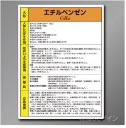 特定化学物質標識　　エチルベンゼン　　硬質樹脂製　　600×450㎜