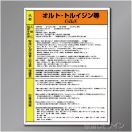 特定化学物質標識　　オルト―トルイジン　　硬質樹脂製　　600×450㎜