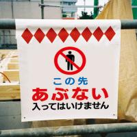 単管たれ幕4  危険　頭上注意　ターポリン製　500×450㎜(取付時)