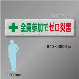 メッシュ幕105　 全員参加でゼロ災害　ポリエステル製　840×3600㎜
