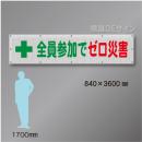 メッシュ幕105　 全員参加でゼロ災害　ポリエステル製　840×3600㎜