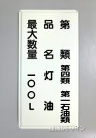 K95　鉄板製標識　「類別+品名+最大数量」