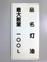 K97　鉄板製標識　「品名+最大数量」