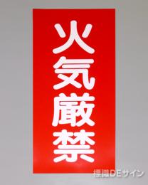 KSU1　ステッカー製　「火気厳禁」