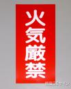 KSU1　ステッカー製　「火気厳禁」