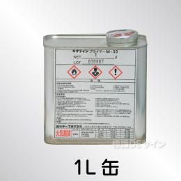 プライマー　1ℓ缶