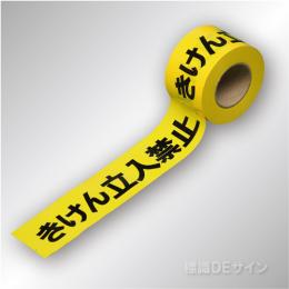 立入禁止テープ　　非粘着　　60㎜巾×50m巻