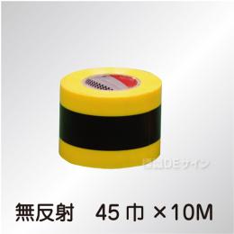 トラテープ　ストレート　無反射　45㎜巾×10m巻