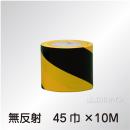 日東電工トラテープⅢ型　ストライプ　無反射　45㎜巾×10m巻