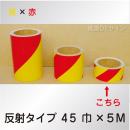 反射トラテープ　黄赤　ストライプ　　45㎜巾×5m巻