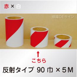 反射トラテープ　赤白　ストライプ　　90㎜巾×5m巻