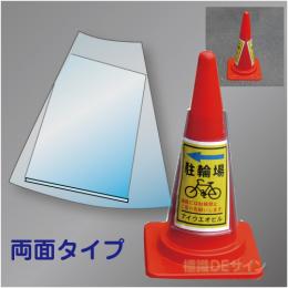 ポケット付コーンカバー両面用　　A4タテ用　400×340㎜