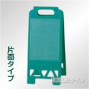 ポケット付フロアスタンド　緑　片面　　樹脂製　680×300㎜
