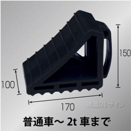 カラータイヤストッパー　黒色　樹脂製　普通車～2t車用