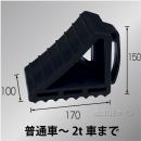 カラータイヤストッパー　黒色　樹脂製　普通車～2t車用